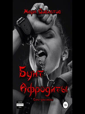 cover image of Бунт Афродиты. Секс-рассказы